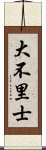 大不里士 Scroll