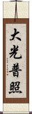 大光普照 Scroll