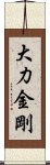 大力金剛 Scroll