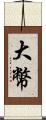 大幣 Scroll