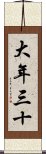 大年三十 Scroll