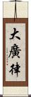 大廣律 Scroll