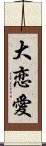 大恋愛 Scroll