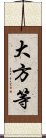 大方等 Scroll