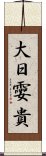 大日孁貴 Scroll