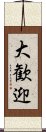 大歓迎 Scroll