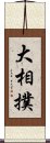 大相撲 Scroll