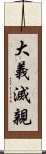 大義滅親 Scroll