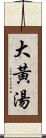 大黃湯 Scroll