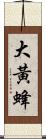 大黃蜂 Scroll