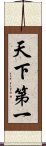 天下第一 Scroll