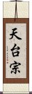 天台宗 Scroll