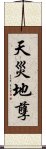 天災地孽 Scroll