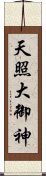 天照大御神 Scroll