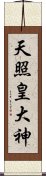 天照皇大神 Scroll