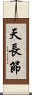 天長節 Scroll