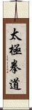 Tai Chi Chuan Dao / Tai Ji Quan Dao Scroll