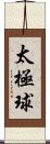 Tai Chi Ball Scroll