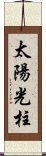 太陽光柱 Scroll