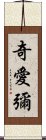 Chiemi Scroll