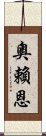 奧賴恩 Scroll