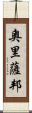 奧里薩邦 Scroll