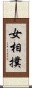 女相撲 Scroll