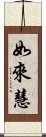 如來慧 Scroll