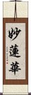 Wisdom Lotus Scroll