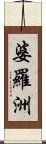 婆羅洲 Scroll