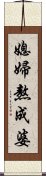 媳婦熬成婆 Scroll