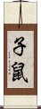 子鼠 Scroll