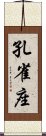 孔雀座 Scroll