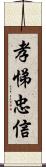 孝悌忠信 Scroll