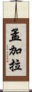 孟加拉 Scroll