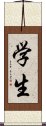 Student (Modern Simplified / Japanese version) Scroll