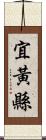 宜黃縣 Scroll