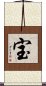 Treasure (Japanese / Simplified Chinese) Scroll