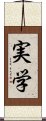 実学 Scroll