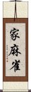 家麻雀 Scroll