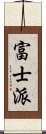 富士派 Scroll