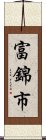 富錦市 Scroll