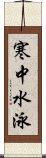 寒中水泳 Scroll