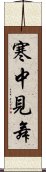 寒中見舞 Scroll