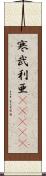 寒武利亜(ateji) Scroll