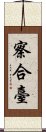 察合臺 Scroll