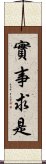 實事求是 Scroll