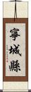 寧城縣 Scroll