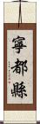 寧都縣 Scroll