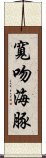 寬吻海豚 Scroll